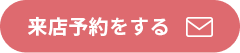 来店予約