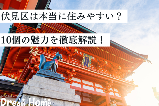 【最新版】京都市伏見区は本当に住みやすい?10個の魅力を徹底解説