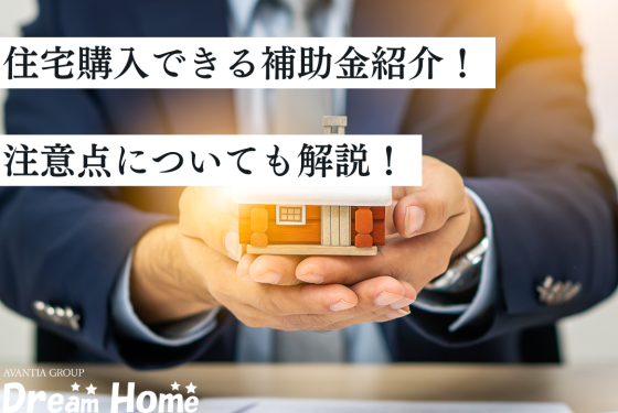 京都市の住宅購入で利用できる補助金をご紹介!|注意点についても解説