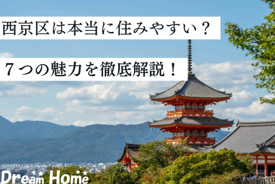 【最新版】京都市西京区は住みやすい?子育て・治安・交通など7つの魅力を徹底解説