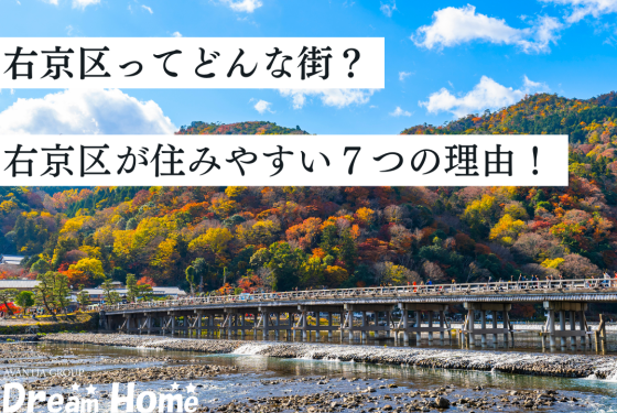 【最新版】京都市右京区ってどんな街?京都市右京区が住みやすい7つの理由