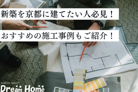自由設計の新築を京都に建てたい人必見!おすすめの施工事例もご紹介