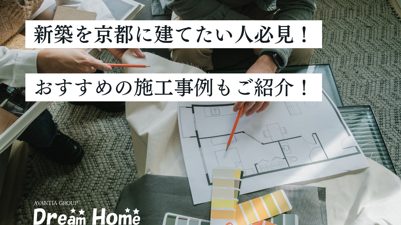 自由設計の新築を京都に建てたい人必見！おすすめの施工事例もご紹介