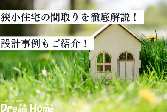 京都でおすすめの狭小住宅の間取りを徹底解説!設計事例もご紹介
