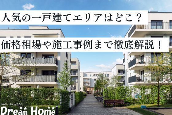 京都で人気の一戸建てエリアはどこ?特徴・価格相場・施工事例まで徹底解説