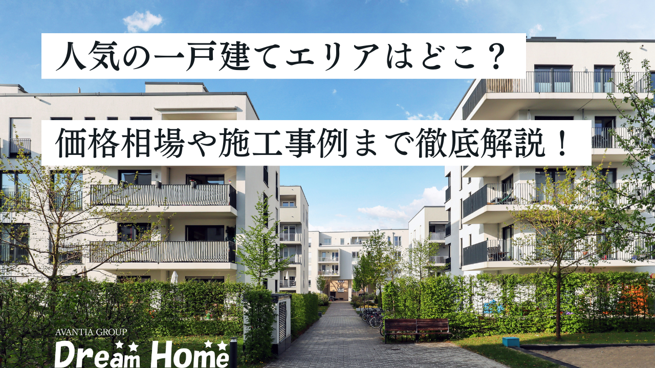 京都で人気の一戸建てエリアはどこ？特徴・価格相場・施工事例まで徹底解説