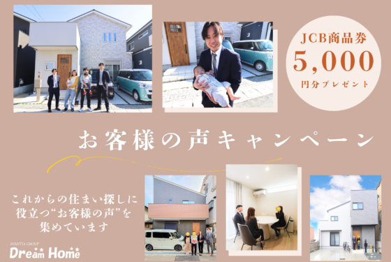 お客様の声キャンペーンご協力者様に商品券5,000円分プレゼント🎁