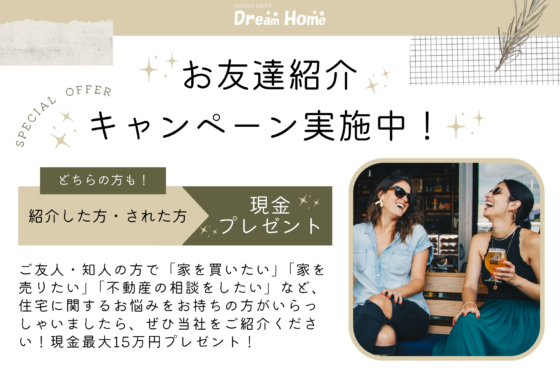 お近くにお住まいの方からのご紹介もOK！お友達紹介キャンペーンで最大15万円をGET！