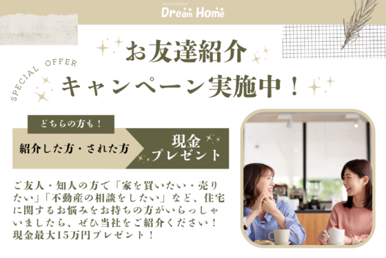 お近くにお住まいの方からのご紹介もOK!お友達紹介キャンペーンで最大15万円をGET!