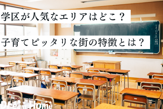 【2025年版】京都市で学区が人気のエリアはどこ?子育てにぴったりな街の特徴とは?