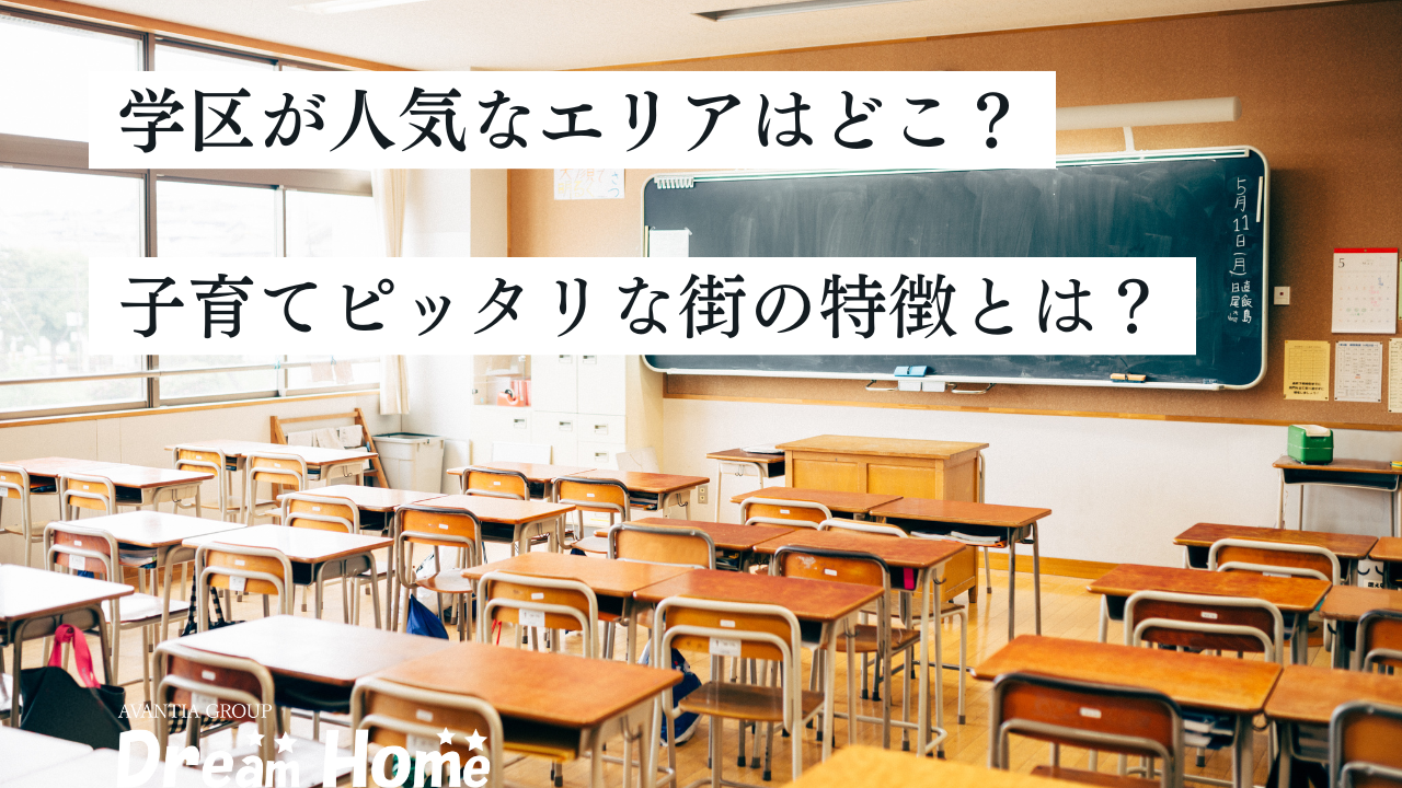 【2025年版】京都市で学区が人気のエリアはどこ？子育てにぴったりな街の特徴とは？