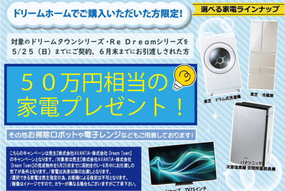 ＼家電プレゼントキャンペーン／ドリームホームでご購入いただいた方限定で 1 組あたり 50 万円相当の家電をプレゼント🎁
