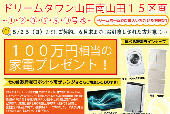 ＼家電プレゼントキャンペーン／ドリームホームで山田南山田町１５区画分譲地をご購入いただいた方限定で 1 組あたり100万円相当の家電をプレゼント🎁