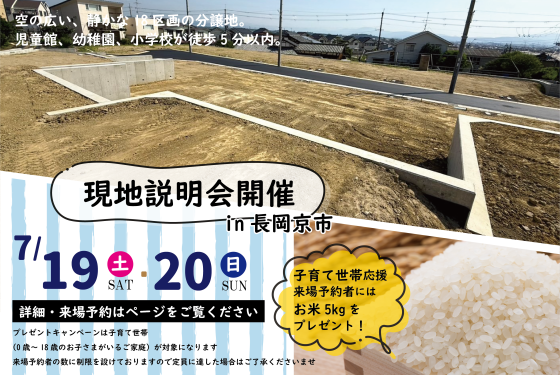 【限定18区画】長岡京市に夢の新生活が始まる!現地説明会&子育て応援キャンペーン開催!