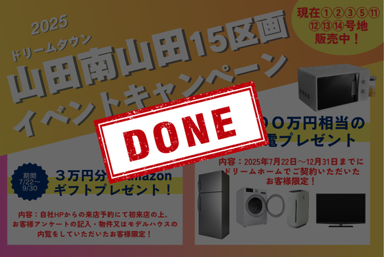 山田南山田町15区画分譲地限定!家電キャンペーン100万円相当プレゼント🎁