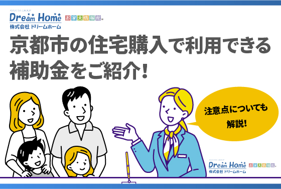 京都市の住宅購入で利用できる補助金をご紹介！｜注意点についても解説