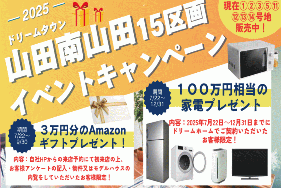 山田南山田町15区画分譲地限定！家電キャンペーン100万円相当プレゼント＆来店予約3万円分Amazonギフトプレゼントキャンぺーン🎁