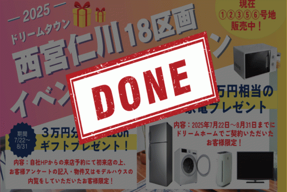 西宮仁川18区画分譲地限定！家電キャンペーン100万円相当プレゼント🎁