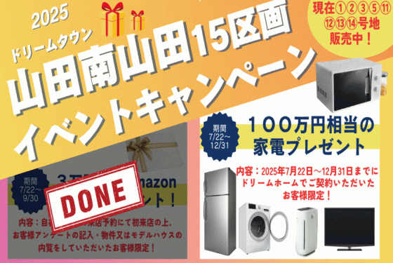 山田南山田町15区画分譲地限定！家電キャンペーン100万円相当プレゼント🎁