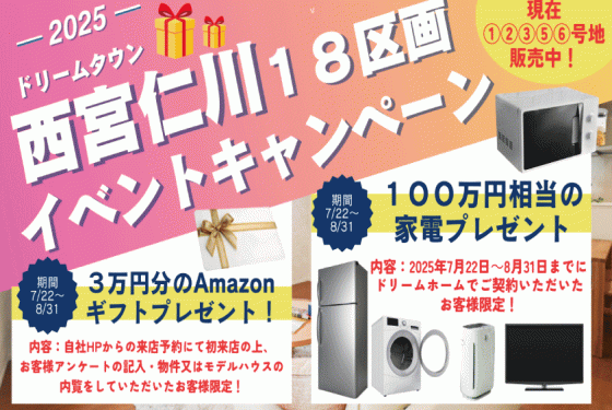 西宮仁川18区画分譲地限定！家電キャンペーン100万円相当プレゼント＆来店予約3万円分Amazonギフトプレゼントキャンぺーン🎁