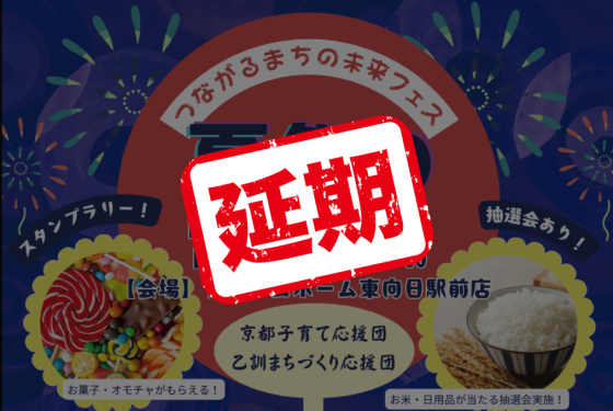 地域の皆さまとつながる交流イベント👘✨＼つながる まちの未来フェス 夏祭り2025／inドリームホーム東向日駅前店 延期のお知らせ