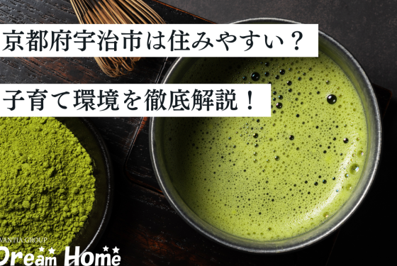 【2025年最新】京都府宇治市は住みやすい?治安や魅力、子育て環境を徹底解説!