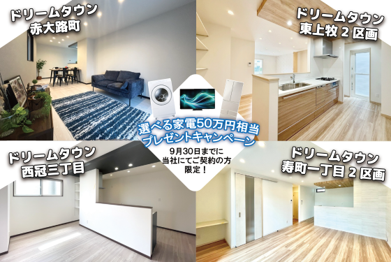 【高槻市４物件対象！】選べる家電50万円相当プレゼントキャンぺーン🎁