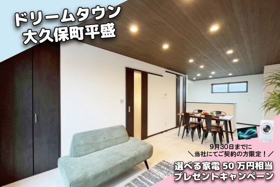 【宇治市大久保町平盛対象！】選べる家電50万円相当プレゼントキャンぺーン🎁