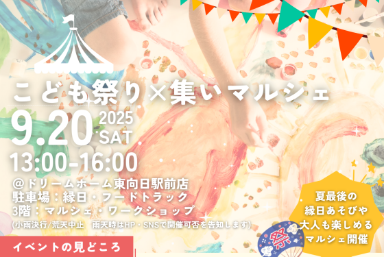 荒天延期の夏祭り2025が「こども祭り×集いマルシェ」となって開催が決定しました✨