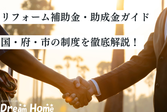 【2025年版】京都市で使えるリフォーム補助金・助成金ガイド|国・府・市の制度を専門家が徹底解説!