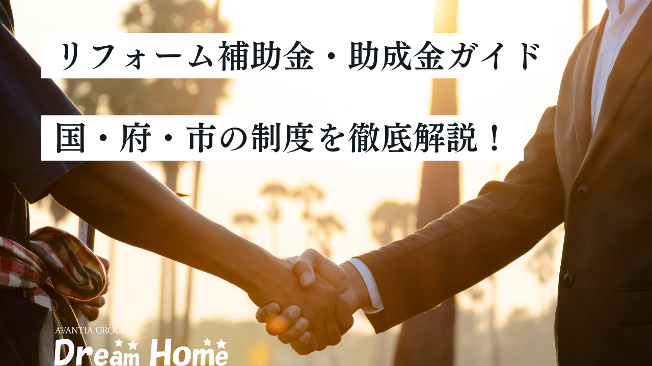 【2025年版】京都市で使えるリフォーム補助金・助成金ガイド｜国・府・市の制度を専門家が徹底解説！