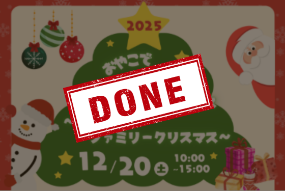 つながるまちの未来フェス　～音と笑顔のファミリークリスマス～開催決定🎄