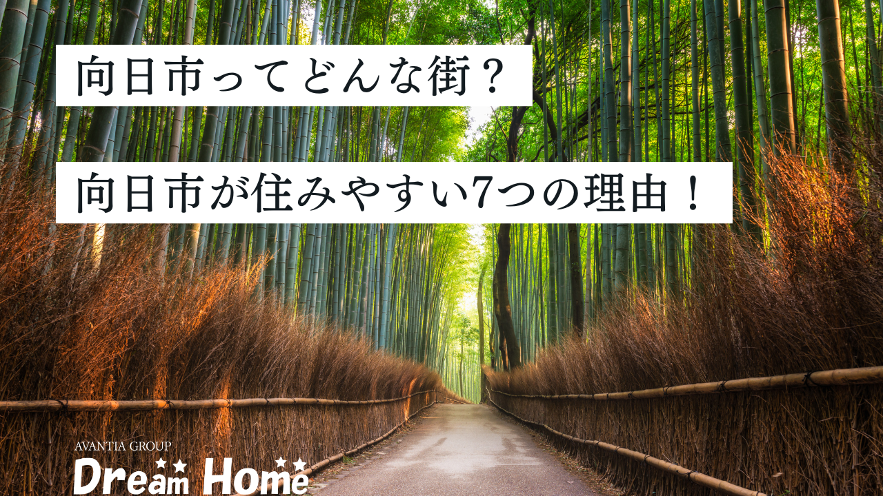 京都府向日市の住みやすさ調査｜治安・子育て・戸建価格