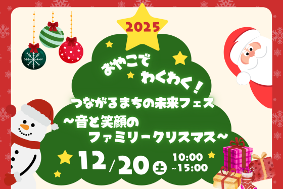 つながるまちの未来フェス　～音と笑顔のファミリークリスマス～開催決定🎄