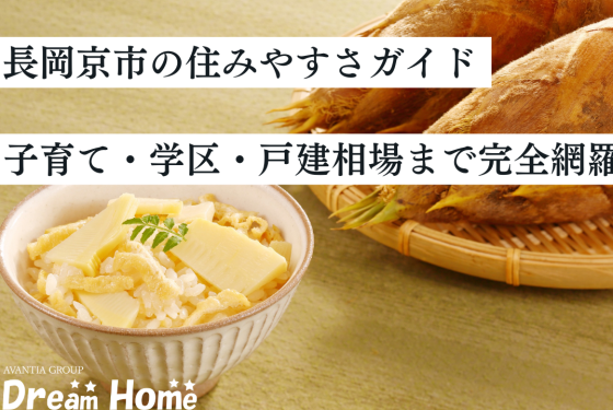 京都府長岡京市の住みやすさガイド｜子育て・学区・戸建相場まで完全網羅