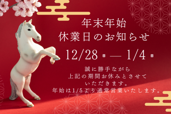 年末年始の休業のお知らせ