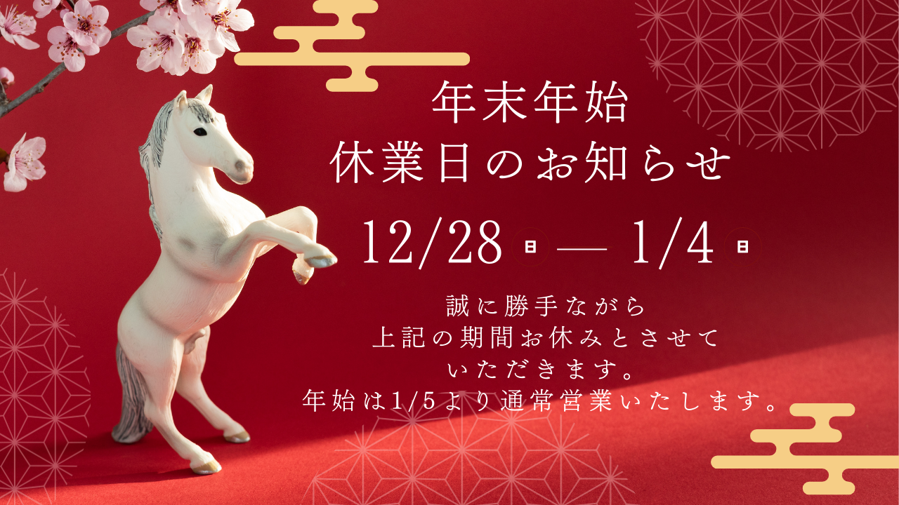 年末年始の休業のお知らせ