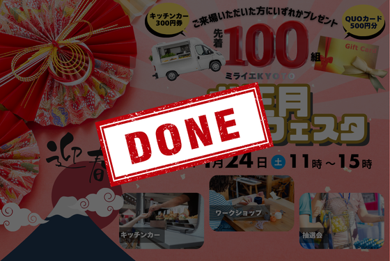 ミライエKYOTO ~お正月わくわくフェスタ~開催決定🎍