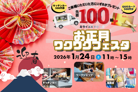 ミライエKYOTO　～お正月わくわくフェスタ～開催決定🎍