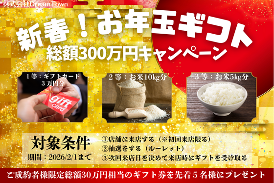 ～🎍新春！お年玉ギフト総額300万円キャンペーン～🎍