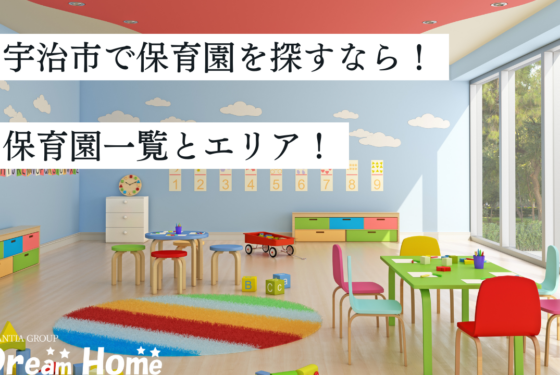 宇治市は子育てしやすいエリア｜保育園一覧と保育環境まとめ