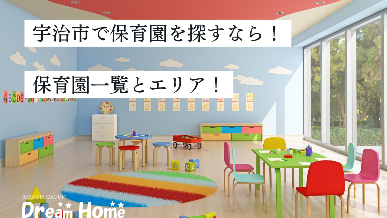 宇治市は子育てしやすいエリア｜保育園一覧と保育環境まとめ
