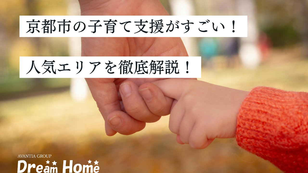 京都市の子育て支援がすごい！補助金・応援サービスを徹底解説 