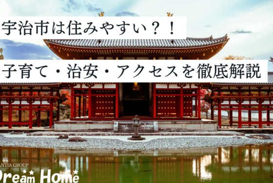 宇治市は住みやすい？子育て・治安・アクセスを徹底解説