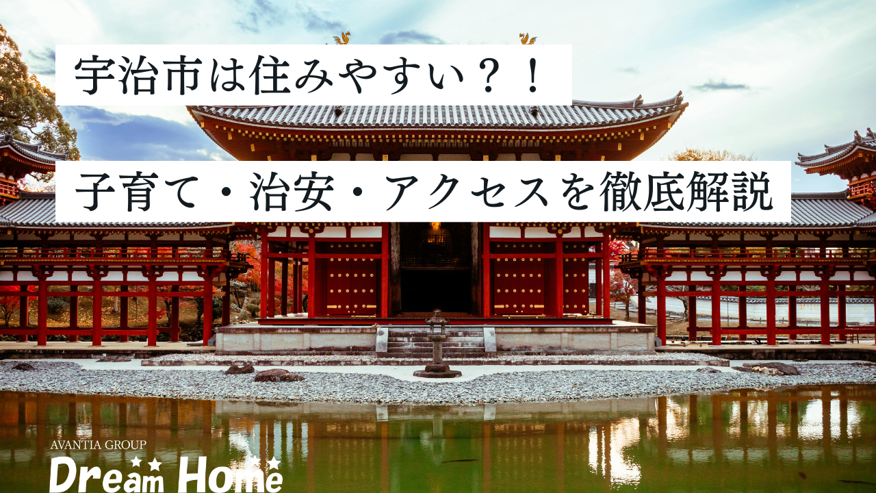 宇治市は住みやすい？子育て・治安・アクセスを徹底解説