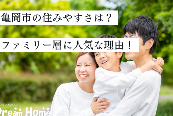 亀岡市の住みやすさは？ファミリー層に人気の理由