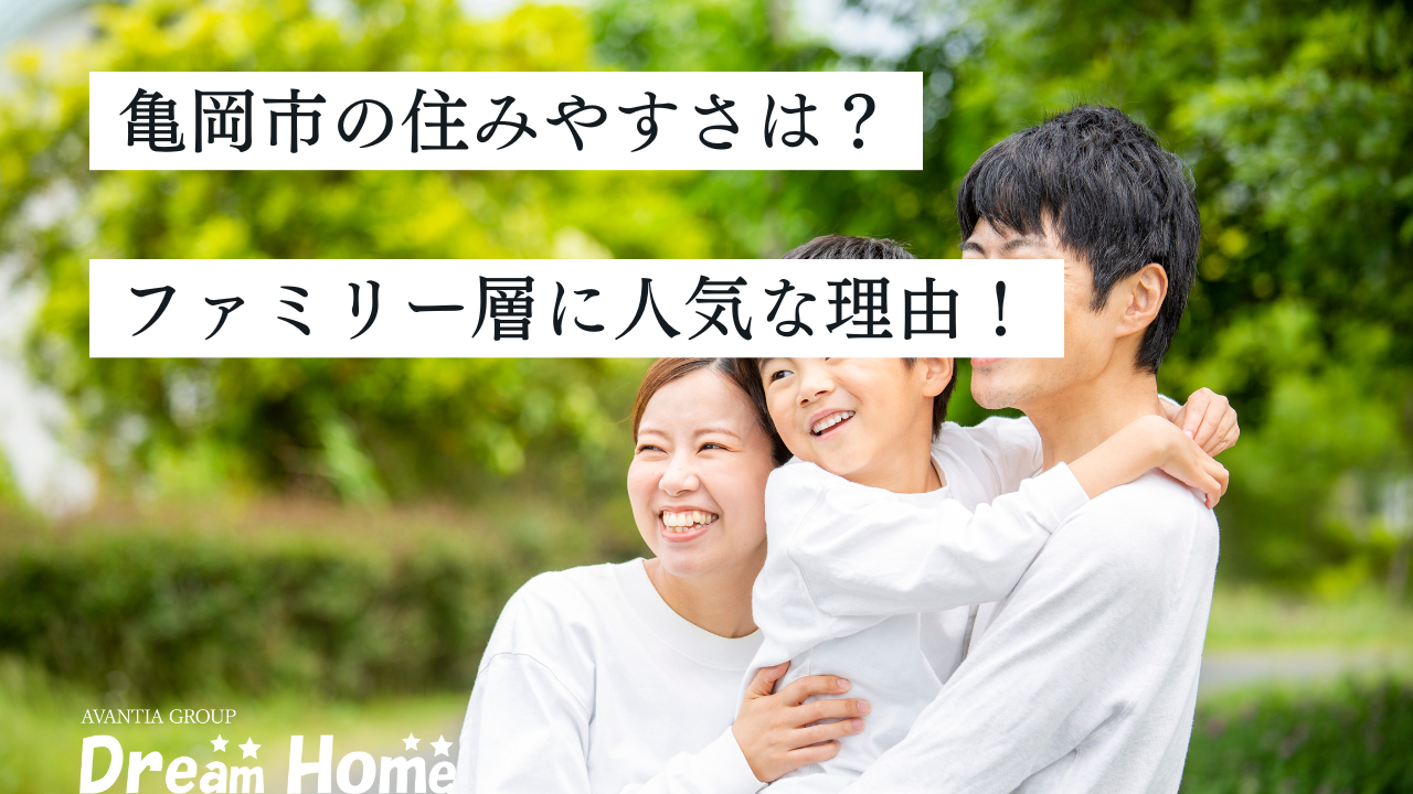 亀岡市の住みやすさは？ファミリー層に人気の理由