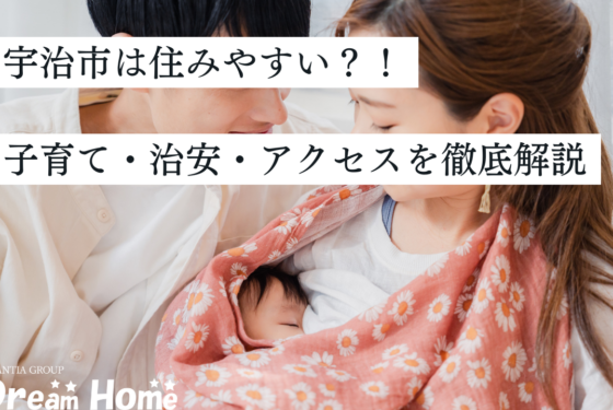 宇治市は住みやすい？子育て・治安・アクセスを徹底解説