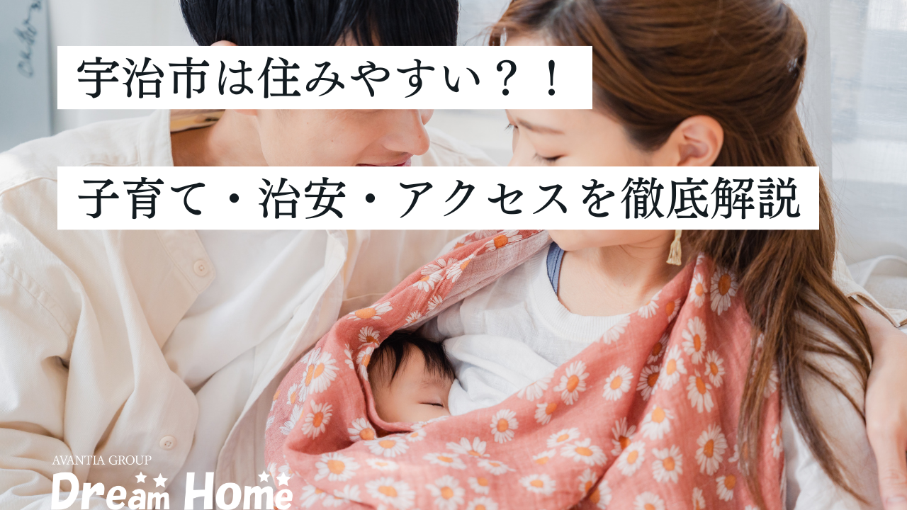 宇治市は住みやすい？子育て・治安・アクセスを徹底解説