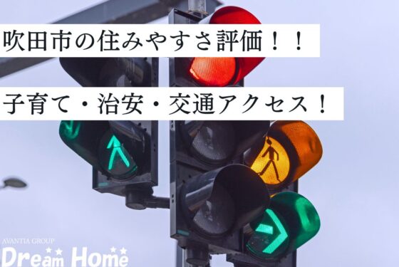 吹田市の住みやすさは大阪府内でも高評価？子育て・治安・交通アクセス